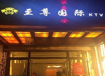 察哈尔右翼前哪个KTV真空陪酒妹子服务好-至尊国际KTV消费价格服务点评