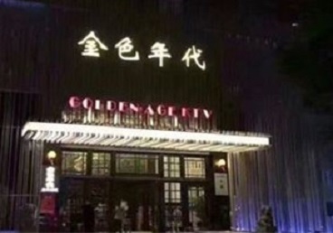 察哈尔右翼前KTV陪唱公主哪家最便宜-金色年代KTV便宜消费点评