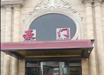 察哈尔右翼前哪个KTV真空最好玩-豪门国际KTV消费真空服务点评